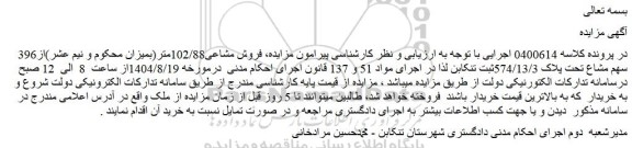 مزایده فروش مشاعی102/88متر از396 سهم مشاع تحت پلاک 574/13/3