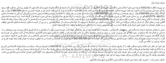 مزایده  قطعه زمین