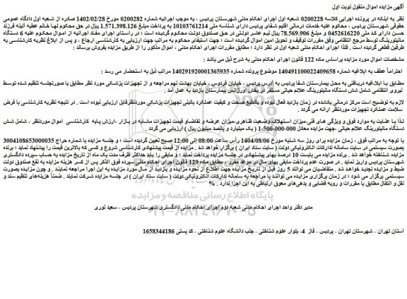 مزایده شش دستگاه مانیتورینگ علائم حیاتی