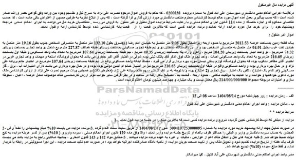 مزایده یک قطعه زمین بمساحت عرصه 2012.53 مترمربع