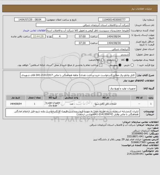 استعلام کابل وتابلو برق مطابق2درخواست خرید-پرداخت نقدی1 ماهه هماهنگی با مالی 21413317-041 اقای شهیدی
