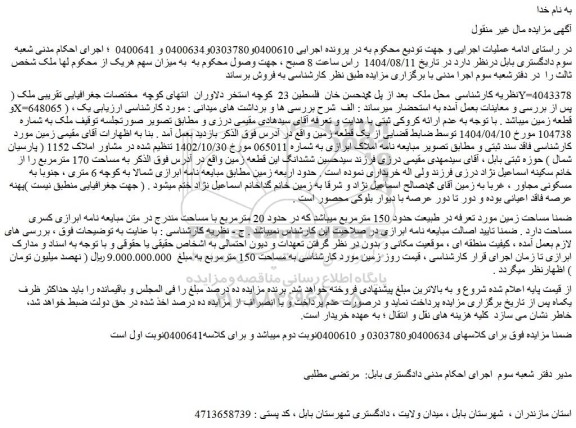 مزایده یک قطعه زمین