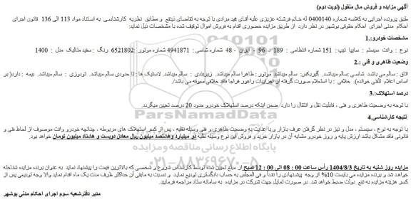 مزایده خودرو وانت  سیستم  : سایپا  تیپ : 151 