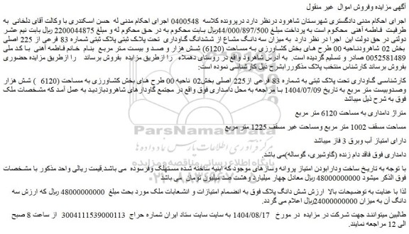 مزایده گاوداری تحت پلاک ثبتی به شماره 83 فرعی از225 اصلی