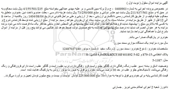 مزایده یک دستگاه سواری سمند سورن