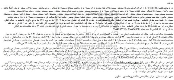 مزایده ششدانگ عرصه و اعیان ملک