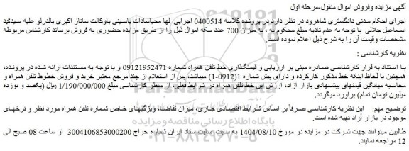 مزایده خط تلفن همراه