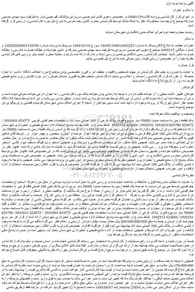 مزایده یک قطعه زمین به مساحت حدود 50000 متر مربع