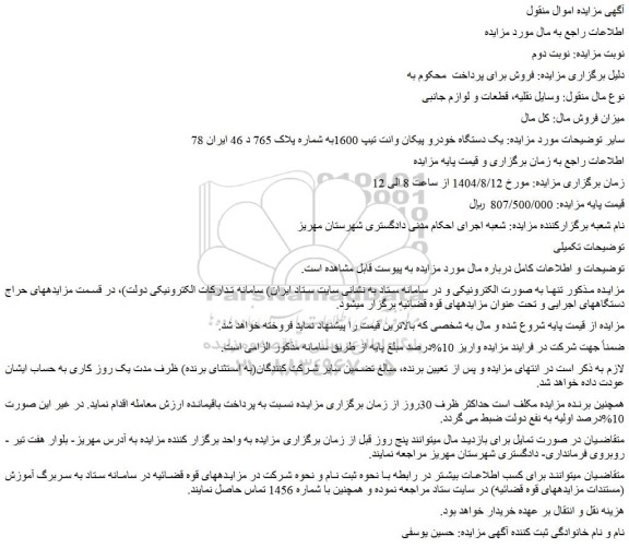 مزایده یک دستگاه خودرو پیکان وانت تیپ 1600