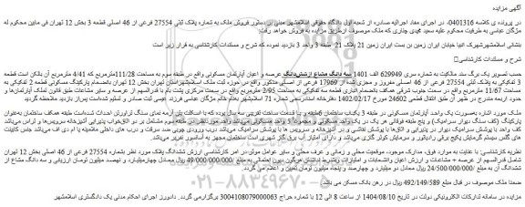 مزایده سه دانگ مشاع ازشش دانگ عرصه و اعیان آپارتمان مسکونی