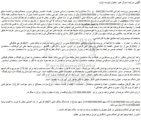 مزایده واحد آپارتمان با پلاک ثبتی : 6827 فرعی تفکیکی از 3041 فرعی از 11 اصلی ، قطعه 13 تفکیکی