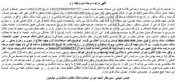 مزایده شش دانگ پلاک ثبتی 609 فرعی از 224 اصلی