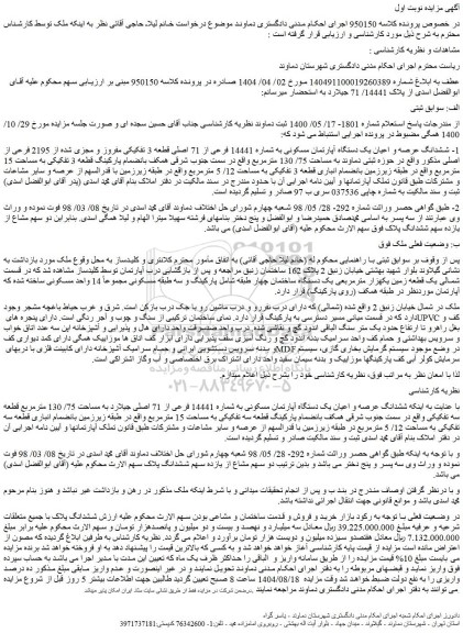 مزایده ششدانگ عرصه و اعیان یک دستگاه آپارتمان مسکونی به شماره 14441 فرعی از 71 اصلی قطعه 3 تفکیکی مفروز و مجزی شده از 2195 فرعی از اصلی