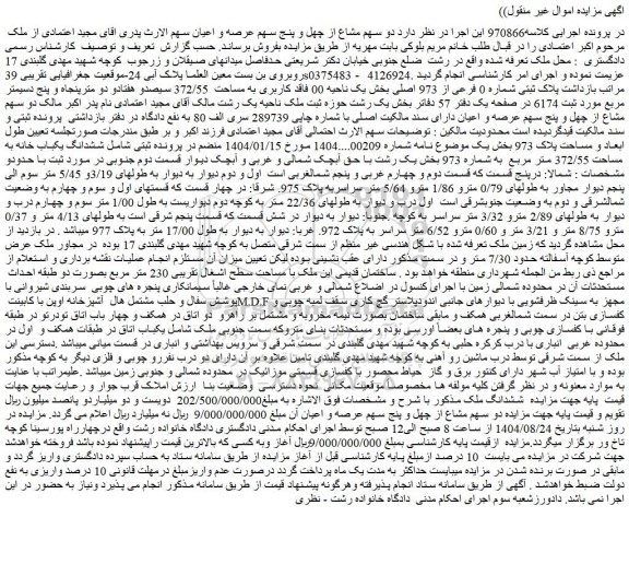 مزایده ششدانگ ملک