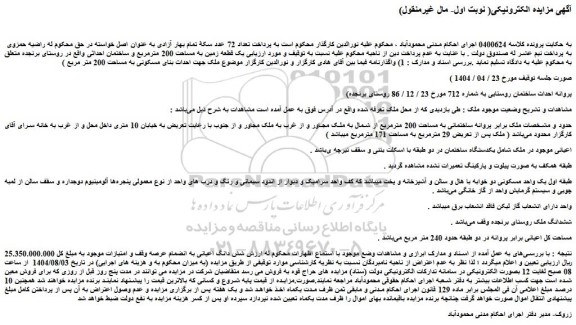 مزایده یک قطعه زمین به مساحت 200 مترمربع و ساختمان احداثی