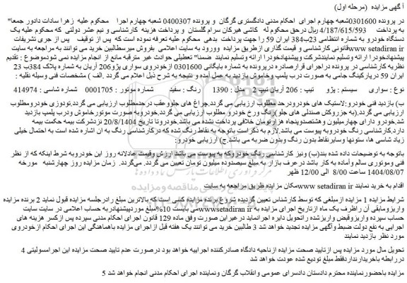 مزایده سواری سیستم : پژو  تیپ : 206 آریان تیپ 2 مدل : 1390  رنگ : سفید 
