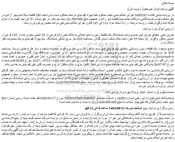 مزایده ششدانگ یک قطعه زمین با بنای احداثی به پلاک ثبتی 411 فرعی از 23 اصلی مجزی شده از 145 فرعی از اصلی