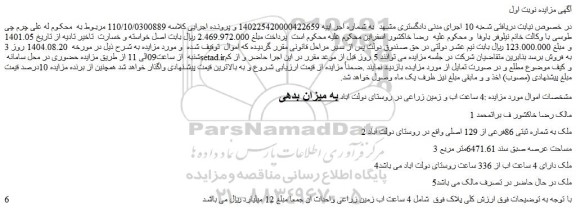 مزایده ملک به شماره ثبتی 86فرعی از 129 اصلی