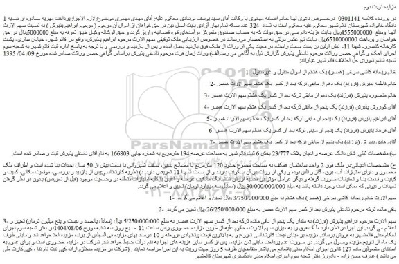مزایده شش دانگ عرصه و اعیان پلاک 23/777 