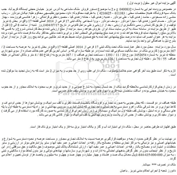 مزایده ملک تحت پلاک ثبتی 17 فرعی از 3014 اصلی قطعه 17