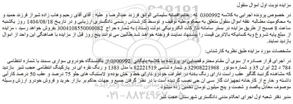 مزایده یکدستگاه خودروی سواری سمند