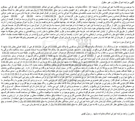 مزایده 5 دانگ و(0630 ده  هزارم دانگ ) از ششدانگ یک دستگاه آپارتمان مسکونی به پلاک ثبتی 33368 فرعی از 10124 فرعی از 182 اصلی