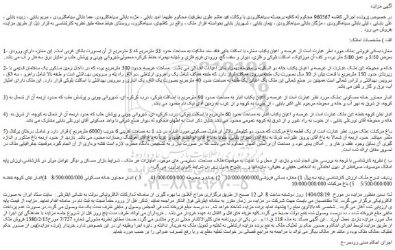 مزایده عرصه و اعیان یکباب مغازه با اسکلت بنایی فاقد سند مالکیت به مساحت حدود 33 مترمربع