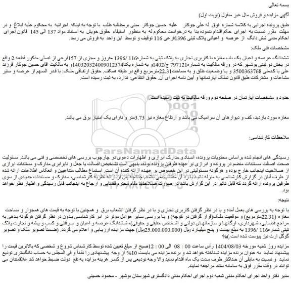 مزایده ششدانگ عرصه و اعیان یک باب مغازه با کاربری تجاری به پلاک ثبتی به شماره116 /1396 مفروز و مجزی از 157فرعی از اصلی