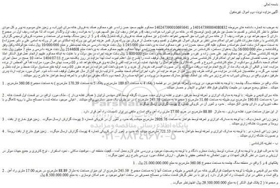 مزایده ملک - خانه سرای 