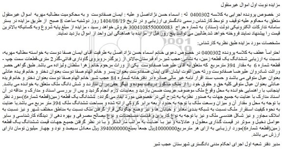 مزایده ششدانگ یک قطعه زمین