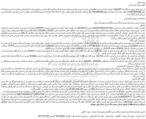 مزایده قطعه زمین (وضعیت خاص طلق) به شماره 9 فرعی از 86 اصلی قطعه 5 تفکیکی مفروز و مجزی شده از 3 فرعی از اصلی