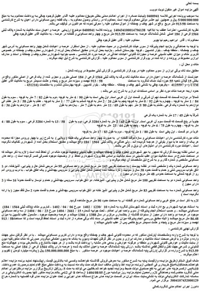 مزایده یک قطعه زمین مسکونی دارای اعیان به شرح کارشناسی به مساحت 913/58 متر مربع