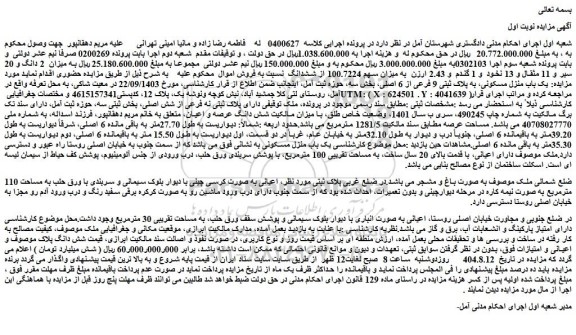 مزایده یک باب منزل مسکونی، به پلاک ثبتی 9 فرعی از 6 اصلی