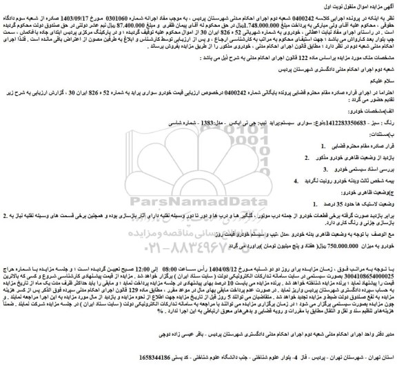 مزایده خودرو سواری  سیستم:پراید  تیپ: جی تی ایکس  - مدل:1383