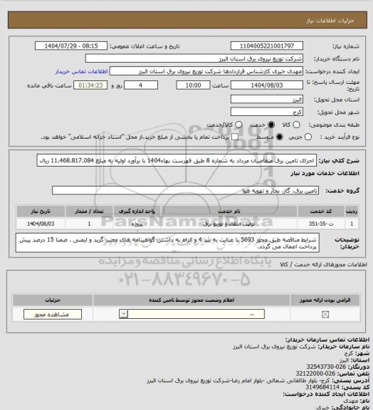 استعلام اجرای تامین برق متقاضیان مرداد به شماره 8 طبق فهرست بهاء1404 با برآورد اولیه به مبلغ 11.468.817.084 ریال