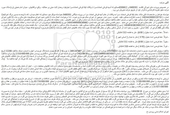 مزایده یک قطعه مغازه نوع ملک طلق فاقد کاربری به پلاک ثبتی 249 فرعی از  145 اصلی ، مفروز و مجزا شده از اصلی 