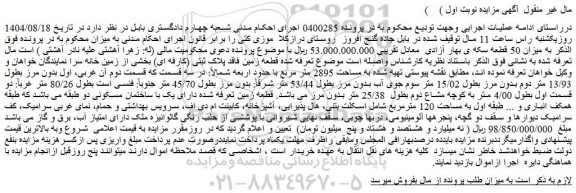 مزایده زمین دارای یک با ساختمان مسکونی دو طبقه