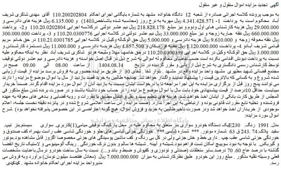 مزایده یک دستگاه خودرو سواری بنز