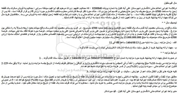 مزایده یک قطعه زمین کشاورزی بمساحت حدود 6500 مترمربع 