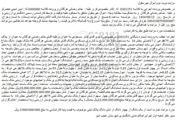 مزایده چهار سهم ازشش سهم ازملک مشاعی پلاک ثبتی 675فرعی از17اصلی