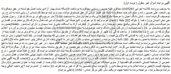 مزایده شش دانگ اعیان با عرصه مشاع اجاره ای یک واحد آپارتمان به مساحت 73/66 متر مربع
