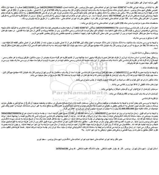 مزایده سه دانگ مشاع از شش دانگ عرصه و اعیان پلاک ثبتی 6709 فرعی از 5 اصلی مفروز و مجزی شده از 291 فرعی از اصلی