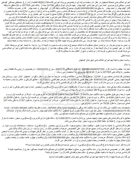 مزایده یک قطعه زمین با کاربری باغ مسکونی و محصور شده با دیوارهای بلوکی و آجر و درب فلزی ، به متراژ 2018/49 مترمربع
