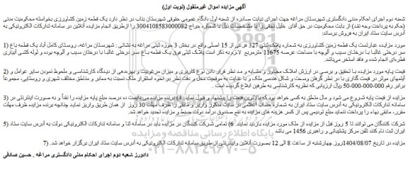 مزایده یک قطعه زمین کشاورزی به شماره پلاک ثبتی 327 فرعی از 15 اصلی