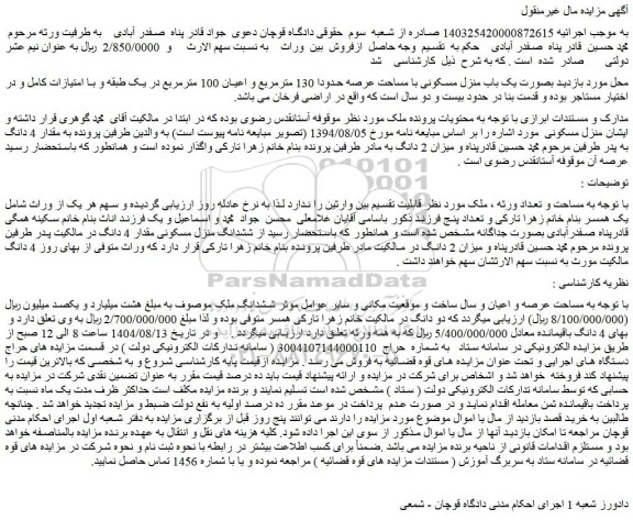 مزایده یک باب منزل مسکونی با مساحت عرصه حدودا 130 مترمربع و اعیان 100 مترمربع