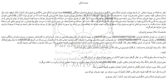 مزایده شش دانگ یک واحد آپارتمان