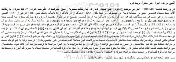 مزایده مقدار 0.663 دانگ از دو دانگ از 6 دانگ  پلاک ثبتی 8107 فرعی از 3027 اصلی زمین مزروعی مشاع