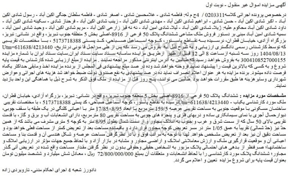 مزایده فروش ملک مشاعی ششدانگ پلاک 50 فرعی از 8916-اصلی