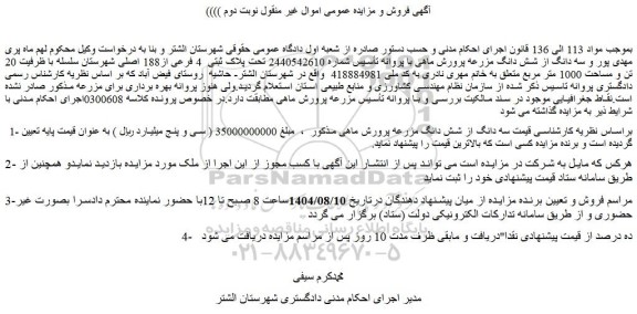 مزایده سه دانگ از شش دانگ مزرعه پرورش ماهی