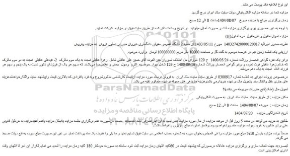 مزایده یک قطعه زمین دیم در عرصه موسوم به گنده گل و مساحت 10000 متر مربع